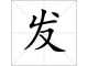 发什么旁边（发什么擿什么成语）