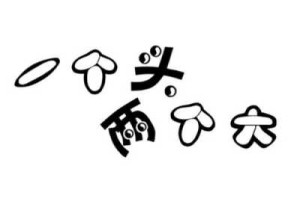 什么大脑袋（一个头两个大是什么）