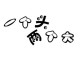 什么大脑袋（一个头两个大是什么）