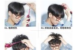 卷发棒怎么卷中分刘海（卷发棒男生中分教程）