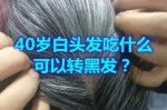 40岁吃什么头发会变黑（40岁吃什么头发会变黑色）