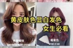 皮肤黄染什么颜色头发（皮肤黄染什么颜色头发显白）
