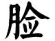 脸是什么图片（微信图片脸中间劈开是什么意思）