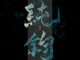 青色的青怎么写（青色的青怎么写好看）