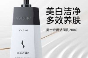 美白效果最好的男士洗面奶,什么男士洗面奶最好用