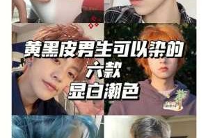 脸白适合染什么色头发,脸白染什么颜色头发好看男生