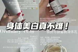 什么东西能美白全身（如何美白全身皮肤）