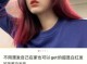 染发膏颜色推荐,什么颜色的染发剂好看显白