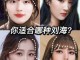 有什么刘海类型（如何判断自己适合剪哪种刘海）
