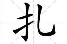 扎绑什么意思,什么扎什么三个字成语