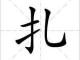 扎绑什么意思,什么扎什么三个字成语