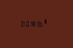 深栗色是什么颜色（深栗色是什么颜色的图片）