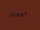 深栗色是什么颜色（深栗色是什么颜色的图片）