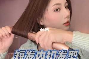 短发内扣怎么扎最好看（女孩子短发内扣怎么弄直）