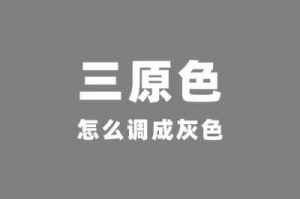 怎么做灰色（怎么做灰色产业）