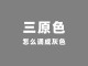 怎么做灰色（怎么做灰色产业）