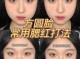 腮红怎么打显脸小（腮红怎么打显脸小一点）