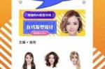 可以换发型的app有什么,可以换发型的软件叫什么名字