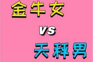 天秤女和什么座最配（金牛男天秤女为什么称之为绝配）