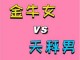 天秤女和什么座最配（金牛男天秤女为什么称之为绝配）