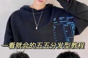 分头怎么留,分头怎么留出前长后短发