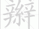 辫子的辫还能组什么词（辫子的辫还能组什么词语）
