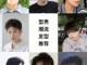 什么脸型适合什么发型男生（什么脸型适合什么发型男生帅的）