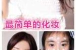 如何化自然漂亮的淡妆,怎么样化淡妆的初学视频