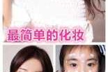 如何化自然漂亮的淡妆,怎么样化淡妆的初学视频