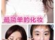 如何化自然漂亮的淡妆,怎么样化淡妆的初学视频