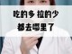 大便干燥吃的多拉的少，我这是怎么了？该如何调理,头发稀疏吃什么可以改善