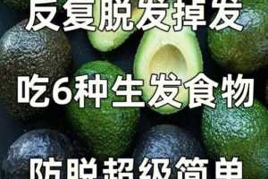 吃什么可以生发让头发浓密,吃什么头发变浓密,不脱发