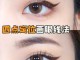 如何画双眼皮又简单又好看,怎么花双眼皮线条