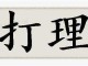 东西需要打理是什么意思,打理什么意思