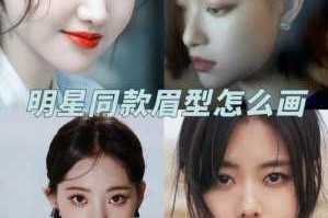 明星眉怎么画（桂叶眉化妆方法）