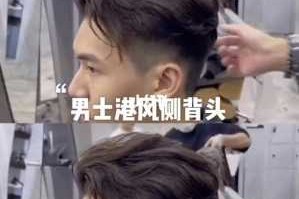 背头烫发教程,怎么烫背头好看
