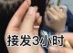 接发怎么接的（接发怎么接的,一根一根吗）
