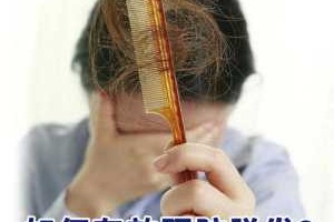 怎样有效预防脱发,怎么可以防止脱发掉发