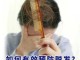 怎样有效预防脱发,怎么可以防止脱发掉发