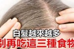 为什么十几岁就有白头发呢,年轻头发白怎么回事 吃什么