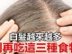 为什么十几岁就有白头发呢,年轻头发白怎么回事 吃什么