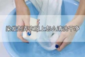 衣服染上染发剂去除小窍门,白色衣服被染发剂染了怎么办