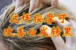 怎么把白头发变黑（白发能够变黑吗？有什么成功方法吗）