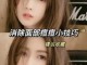 怎么去除脸上长痘痘（怎么去除脸上长痘痘的方法）