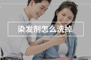 染发剂用什么能洗掉（去除染发剂的最有效方法）