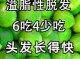 吃什么可以长头发头发（吃什么可以长头发头发长得快）
