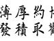 什么厚发（什么厚发成语）