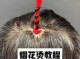 烟花秀怎么剪,烟花烫怎么烫视频教程