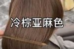 亚麻棕掉色是什么颜色（亚麻棕掉色会掉成什么颜色）