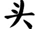 图头是什么（图头是什么样子）